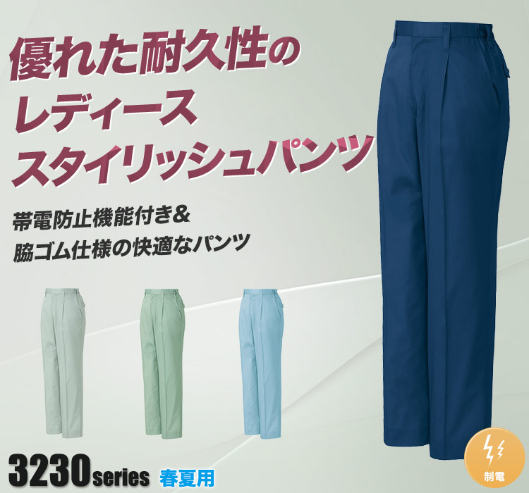 帯電防止ツイル ワンタックレディースパンツ 3255