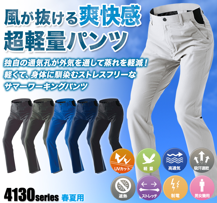 高通気軽量ストレッチパンツ