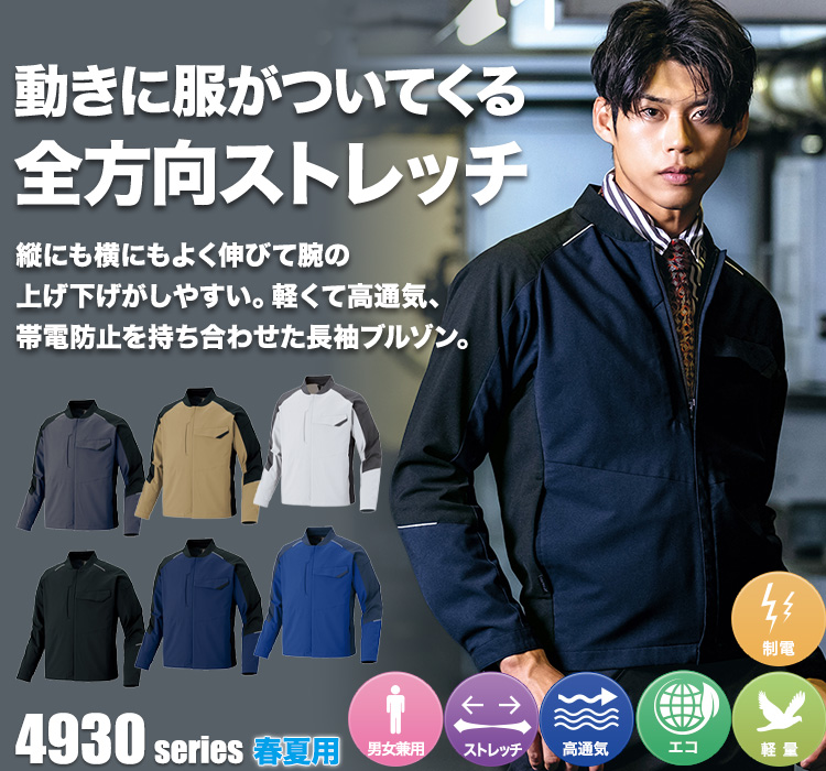 アイトス TLTEX WORK ストレッチ長袖ブルゾン 4930