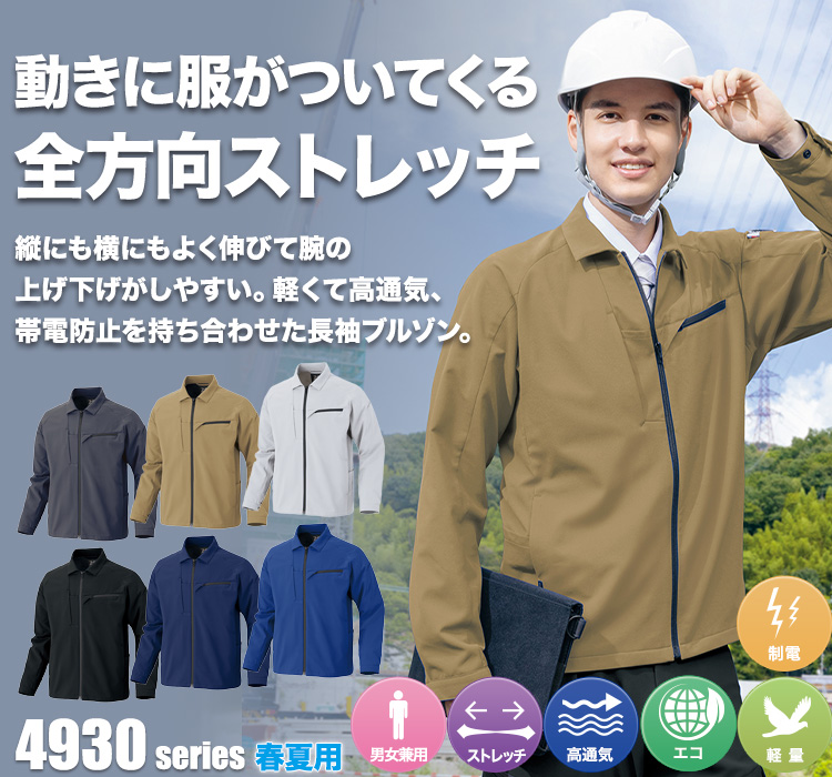 アイトス TLTEX WORK ストレッチ長袖ブルゾン 4931