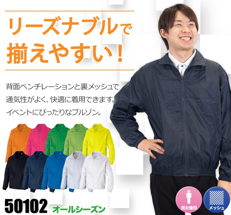 50102 裏メッシュブルゾン