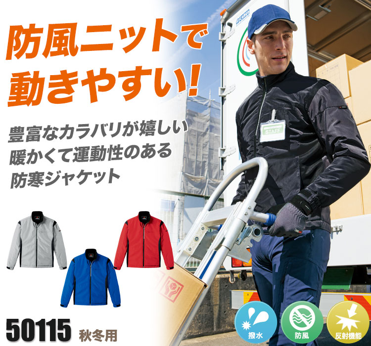 アームアップ防寒ジャケット 50115