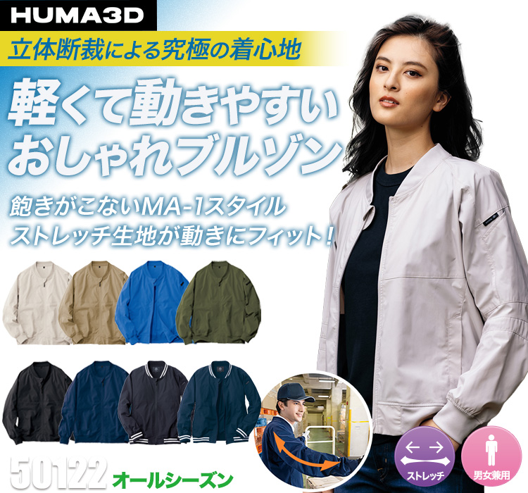 50122 HUMA3Dストレッチブルゾン