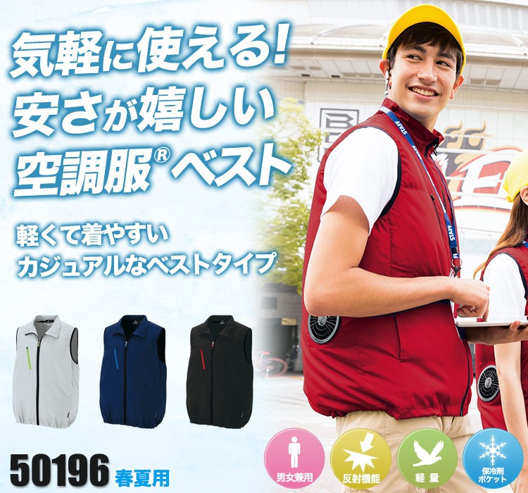 アイトスの空調服® AZ-50196