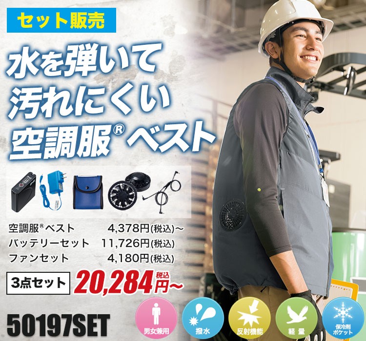 アイトスの空調服® AZ-50197