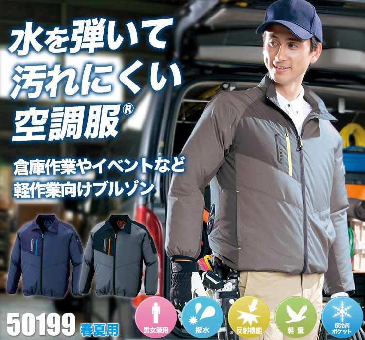 アイトスの空調服® AZ-50199
