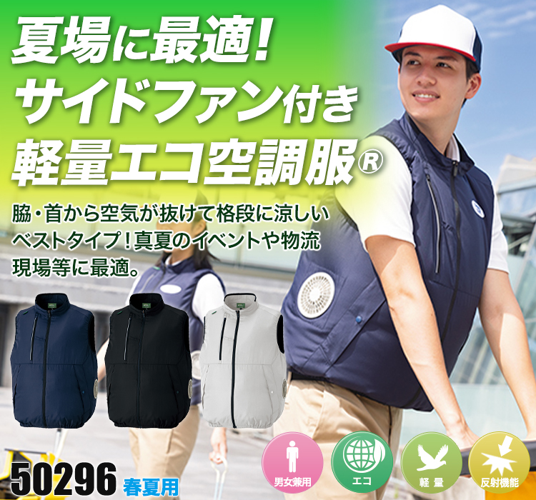 アイトスの空調服® 61-50296