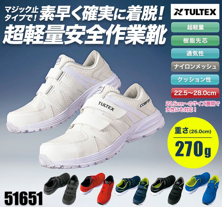 マジック止タイプで素早く確実に着脱できる超軽量安全作業靴 61-51651