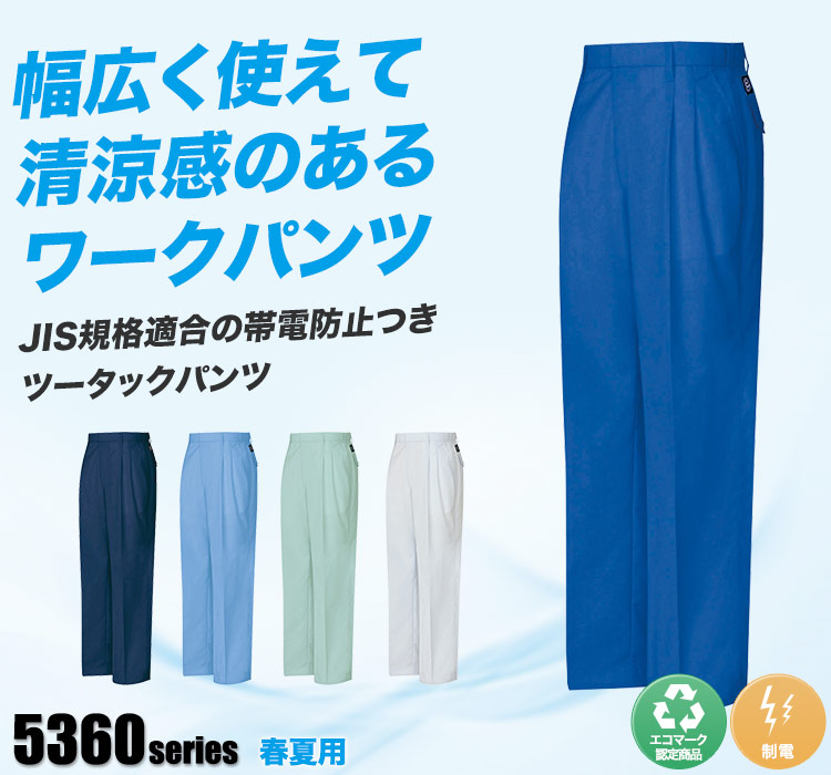 アイトス ワークパンツ 5362