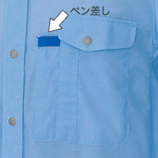 ペン差し付き左胸ポケット