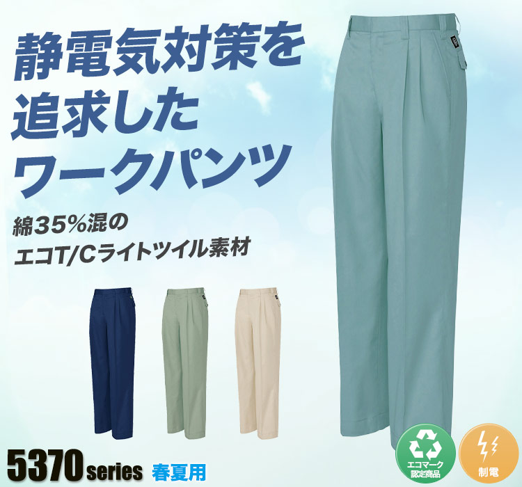 エコT/Cツイル ワークパンツ 5372