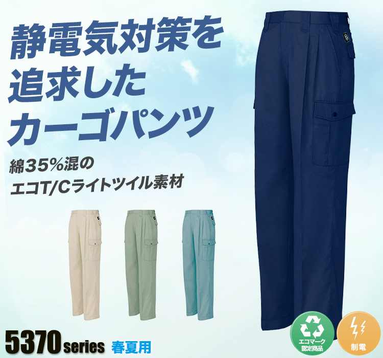エコT/Cツイル カーゴパンツ 5374