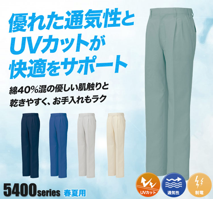 帯電防止ワークパンツ5402