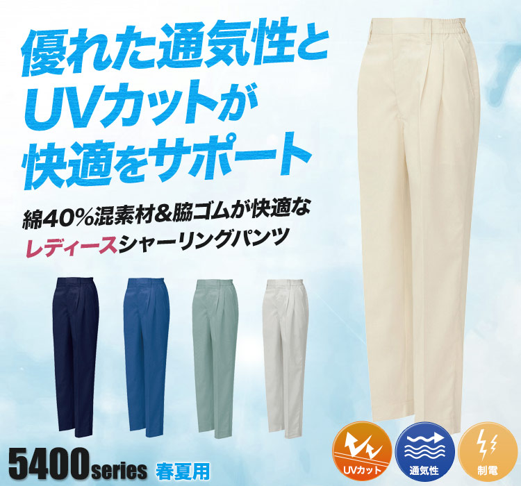 帯電防止レディースパンツ 5403