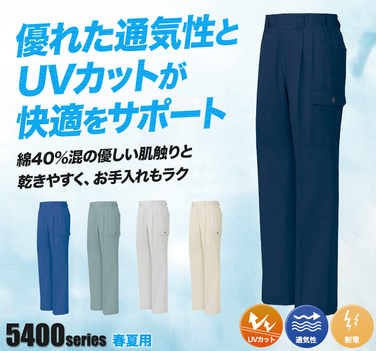 帯電防止カーゴパンツ 5404