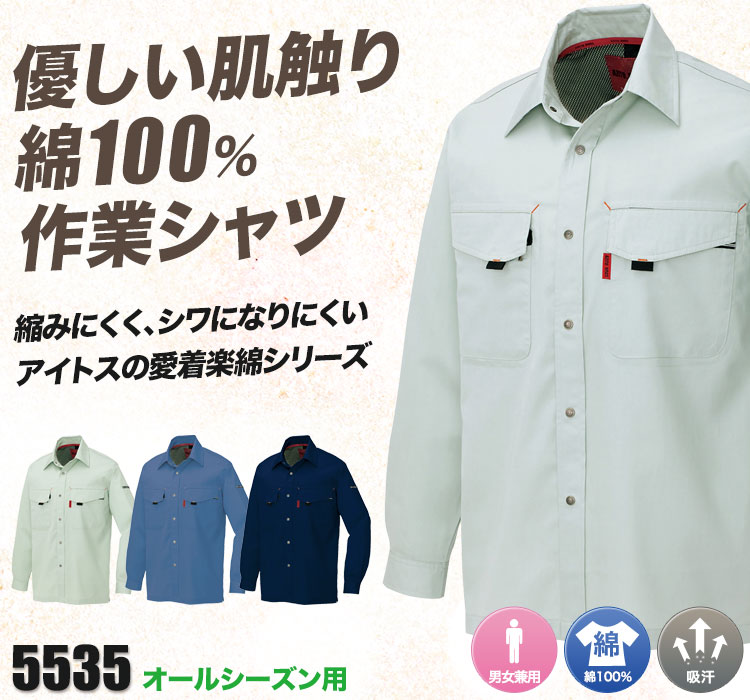 綿100%ライトツイル長袖シャツ 5535