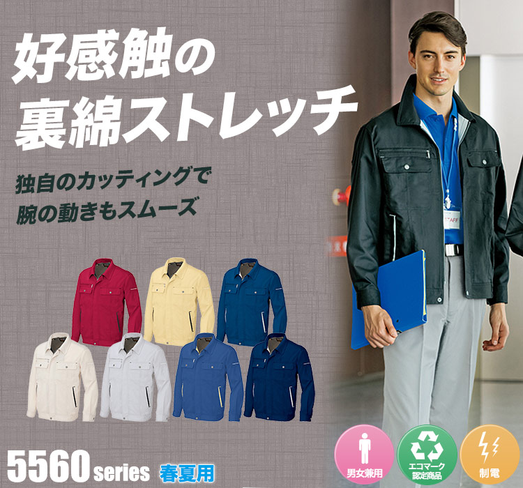 アイトス 長袖ブルゾン 5560