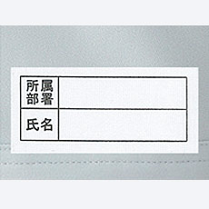 氏名片布付き