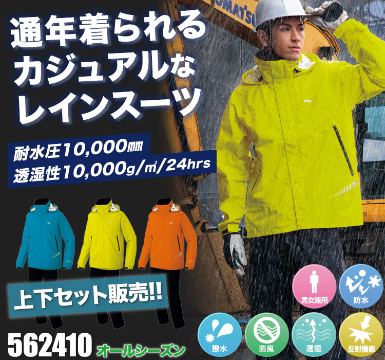 562410 レインスーツ