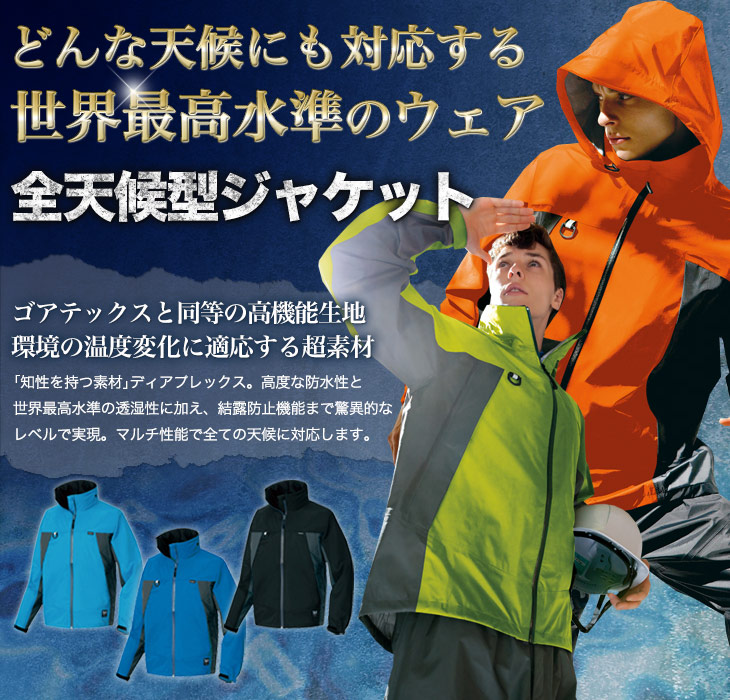アイトス ディアプレックス 全天候型ジャケット 56301