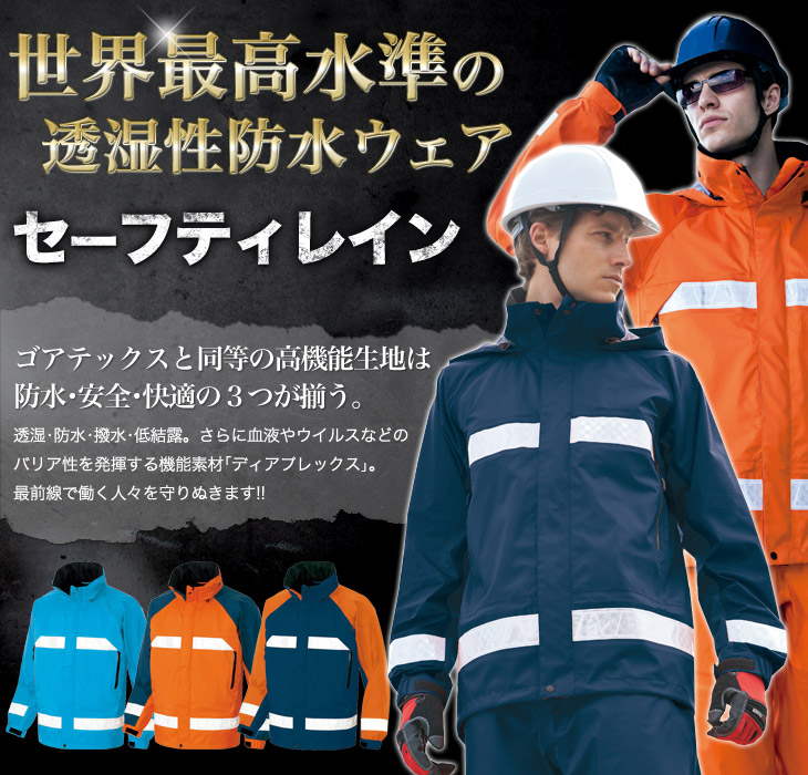 通年]【ディアプレックス】全天候型セーフティレインジャケット