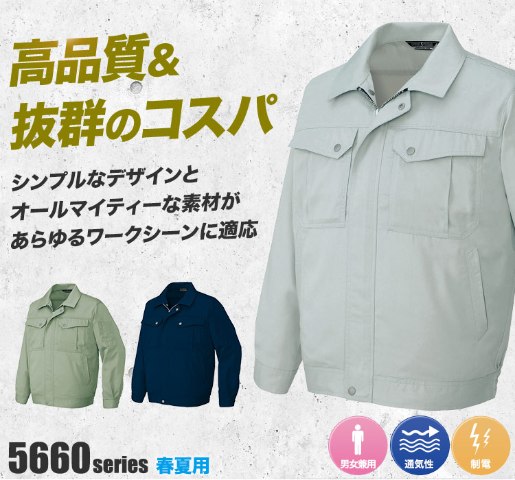 帯電防止長袖サマーブルゾン 5660
