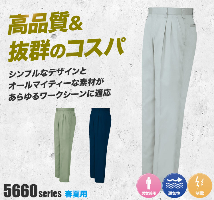 帯電防止ツイル ツータックワークパンツ 5662