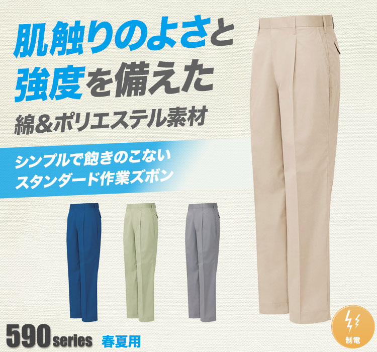 帯電防止ベストT/Cワンタックワークパンツ 592
