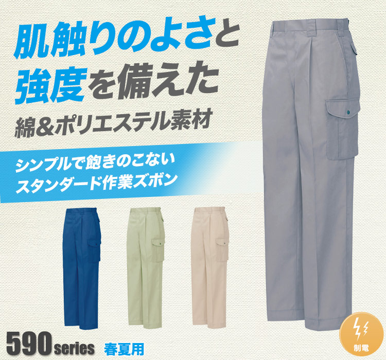 帯電防止ベストT/Cワンタックカーゴパンツ 594