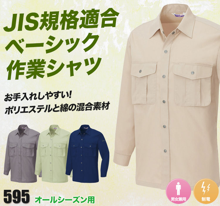 帯電防止ベストT/C長袖シャツ 595
