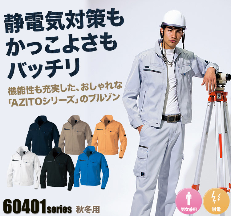 アイトス 長袖ブルゾン 60401