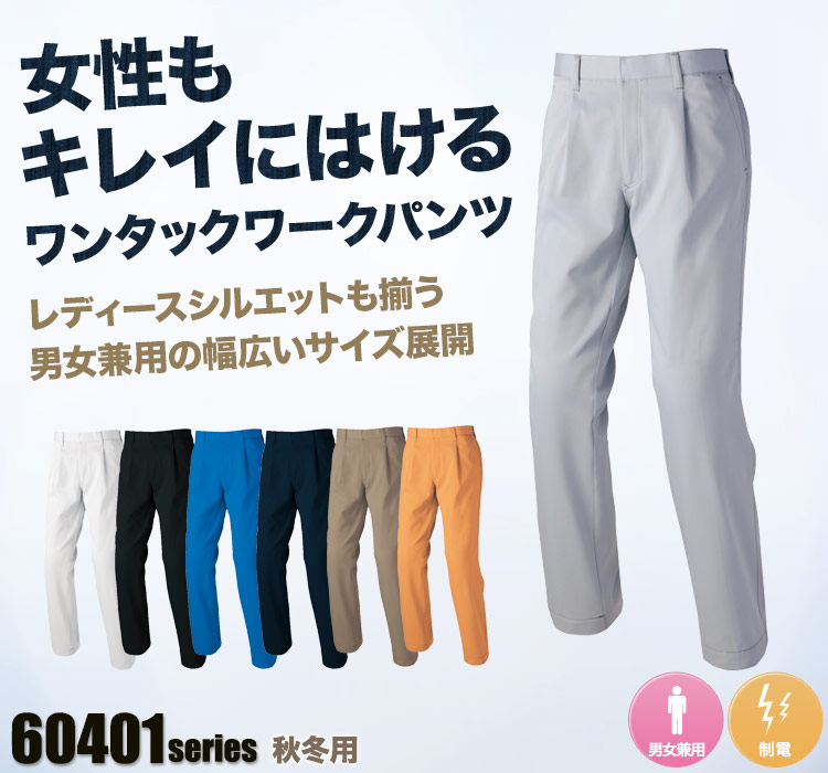 アイトス ワークパンツ 60420