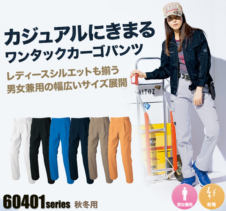 アイトス カーゴパンツ 60421