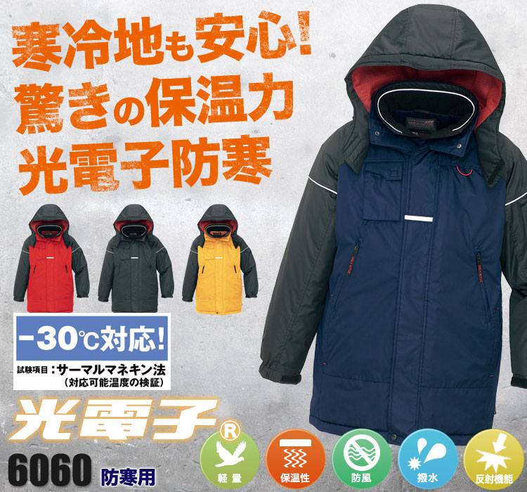 アイトス マイナス30度に対応する本格重防寒 6060