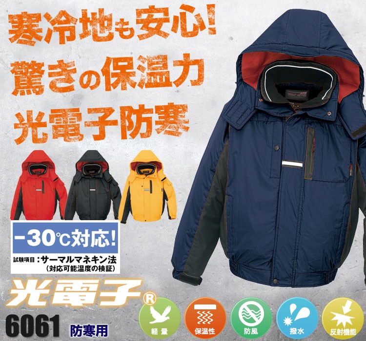 アイトス マイナス30度に対応する本格重防寒 6061