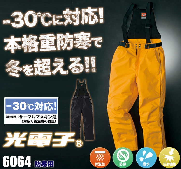 アイトス マイナス30度に対応する本格重防寒 6064