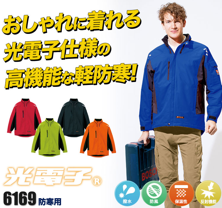 光電子軽防寒ジャケット 6169