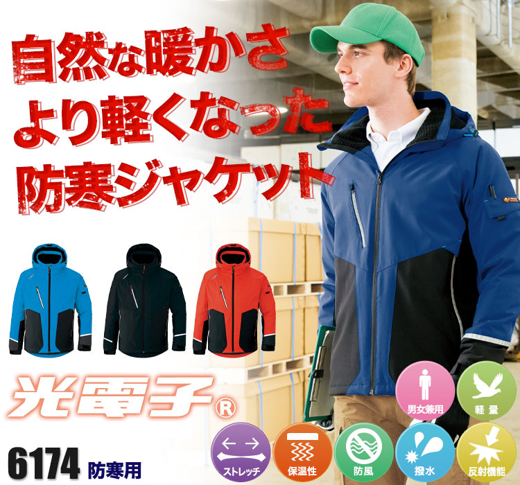 光電子軽防寒ジャケット 6174
