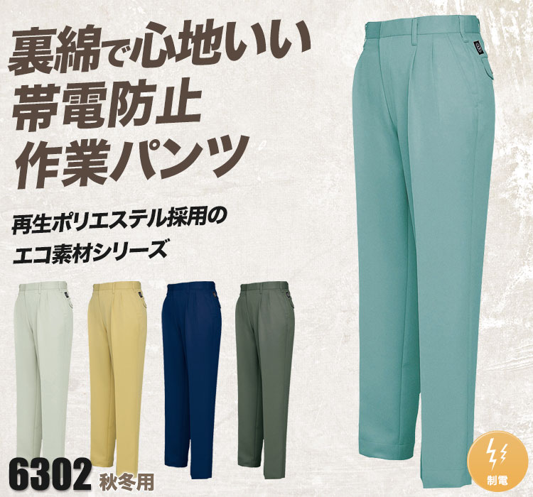 帯電防止エコツータックワークパンツ 6302