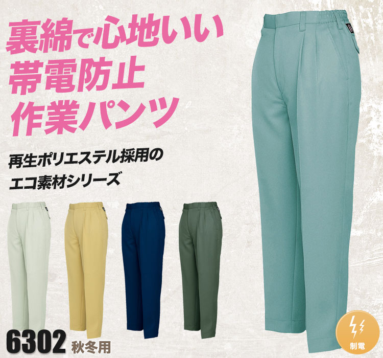 帯電防止エコツータックレディースパンツ 6303