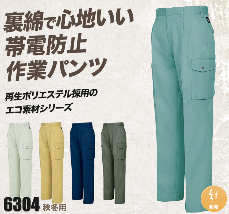 帯電防止エコツータックカーゴパンツ 6304