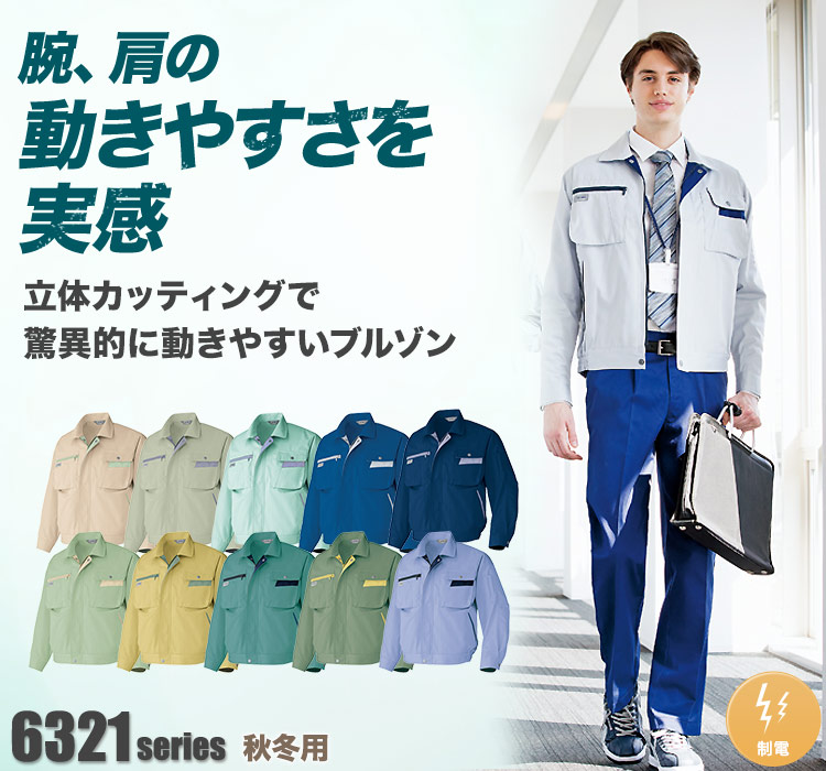 アイトス 長袖ブルゾン 6321