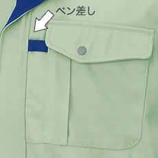 ペン差し付き左胸ポケット