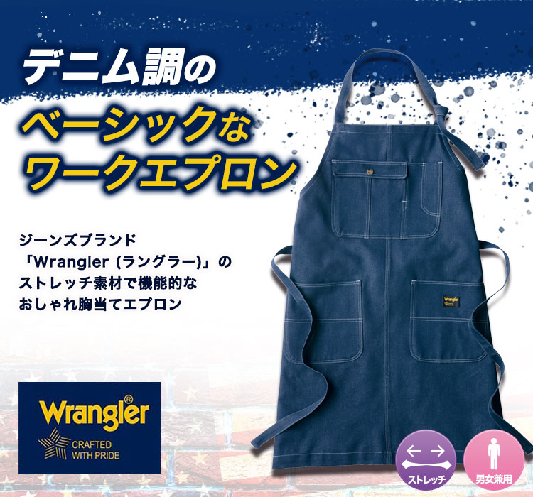 Wrangler胸当てエプロン 64380