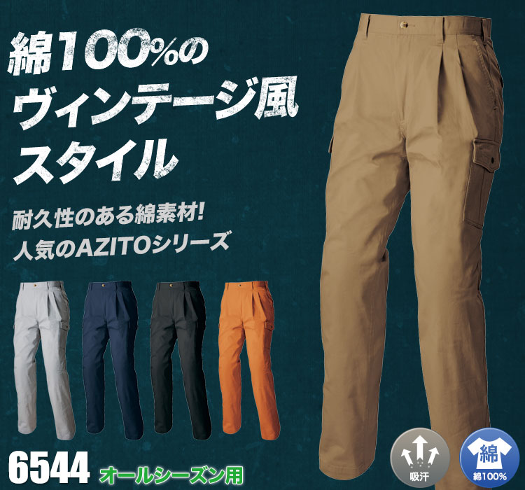 AZITO綿100%カーゴパンツ 6544
