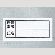 氏名片布付き