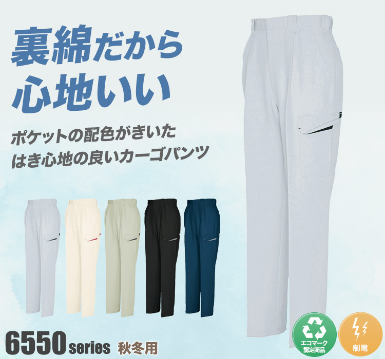 アイトス カーゴパンツA 6554