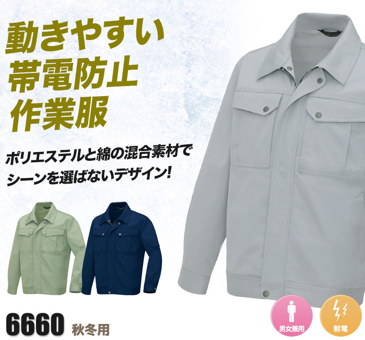 帯電防止長袖ブルゾン 6660