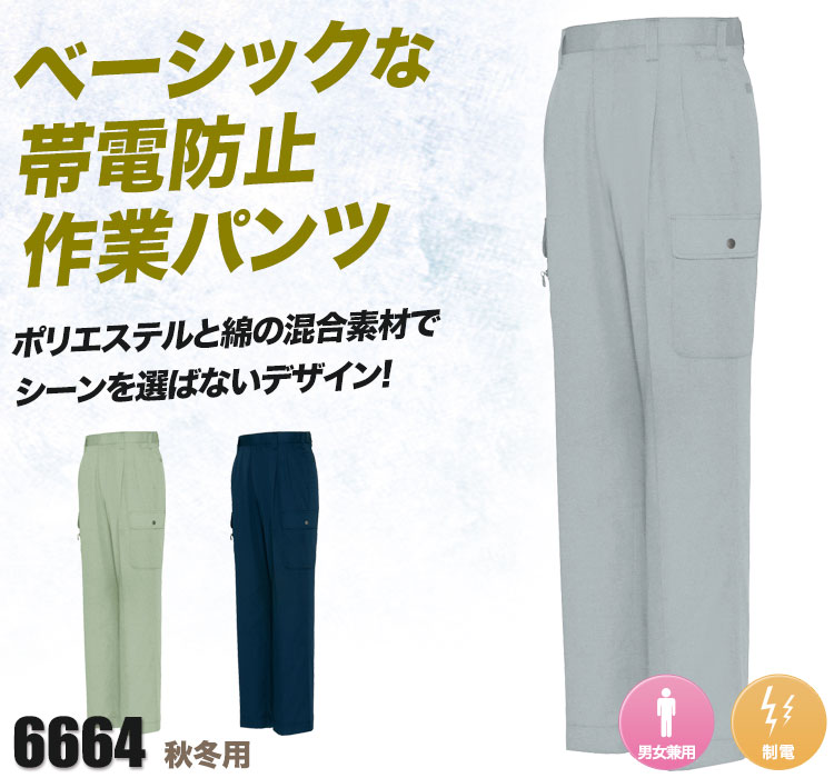帯電防止ツイル ツータックカーゴパンツ 6664