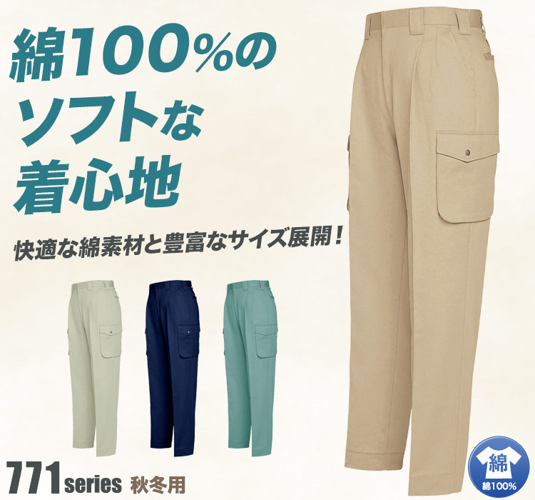 綿100%カーゴパンツ 774